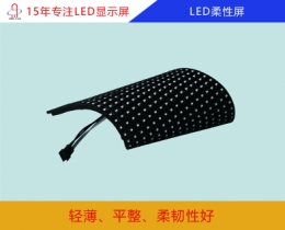 led柔性屏 led軟屏 led柔性屏幕價格